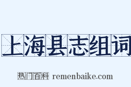 上海县志组词是什么意思的图片